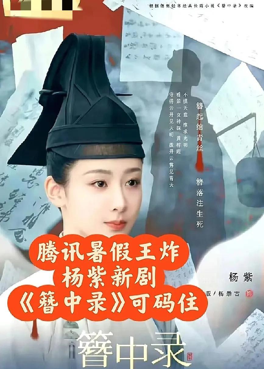 码不住一点。
有网友表示，可以期待一下杨紫《簪中录》，近期会上映。

这消息多少