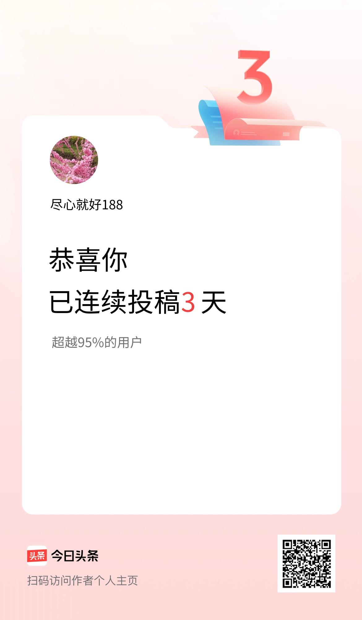 我在头条连续投稿3天