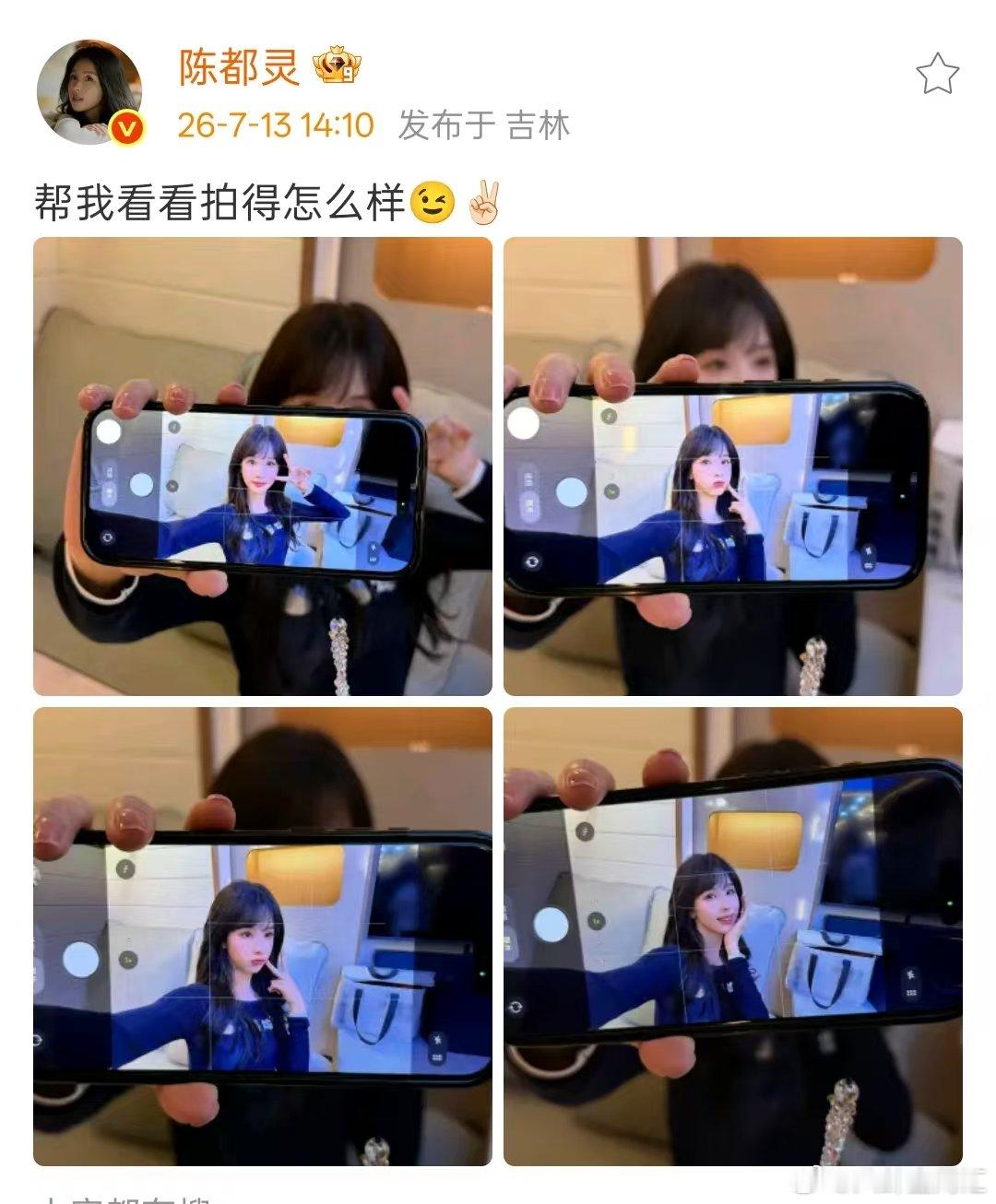 陈都灵帮我看看拍得怎么样 陈都灵后置摄像头自拍 陈都灵：帮我看看拍得怎么样。后置