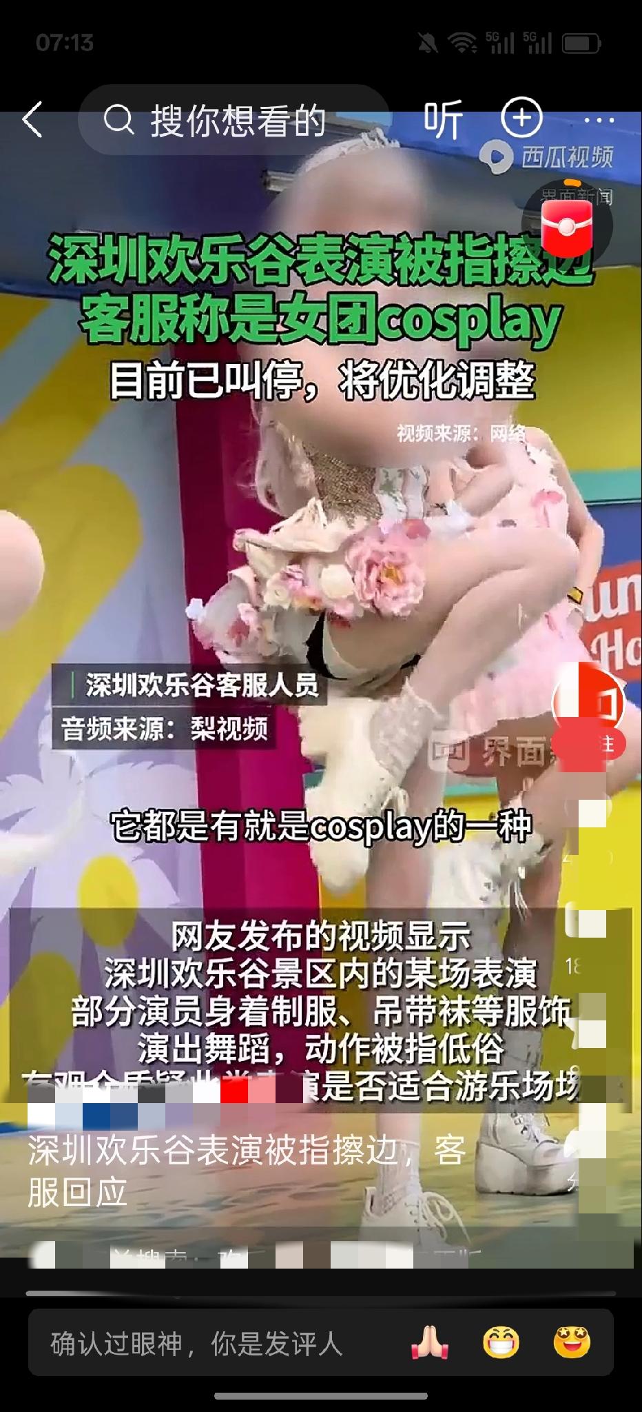 是表演的人庸俗还是举报的人庸俗？


深圳欢乐谷女团的cosplay表演被暂停，