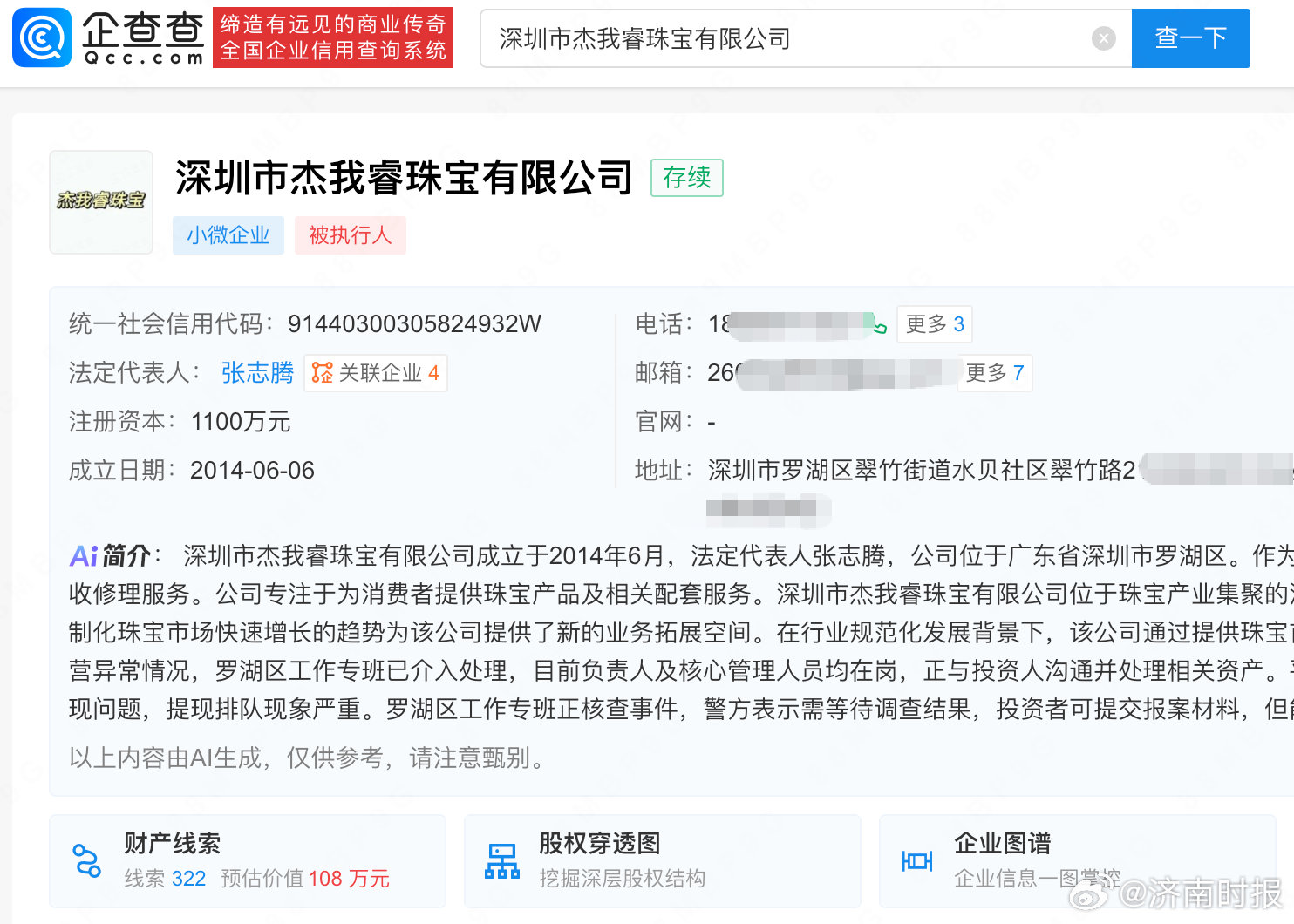 【#杰我睿老板商业版图#】#杰我睿老板名下4家公司3家注销#近日，有关深圳市水贝