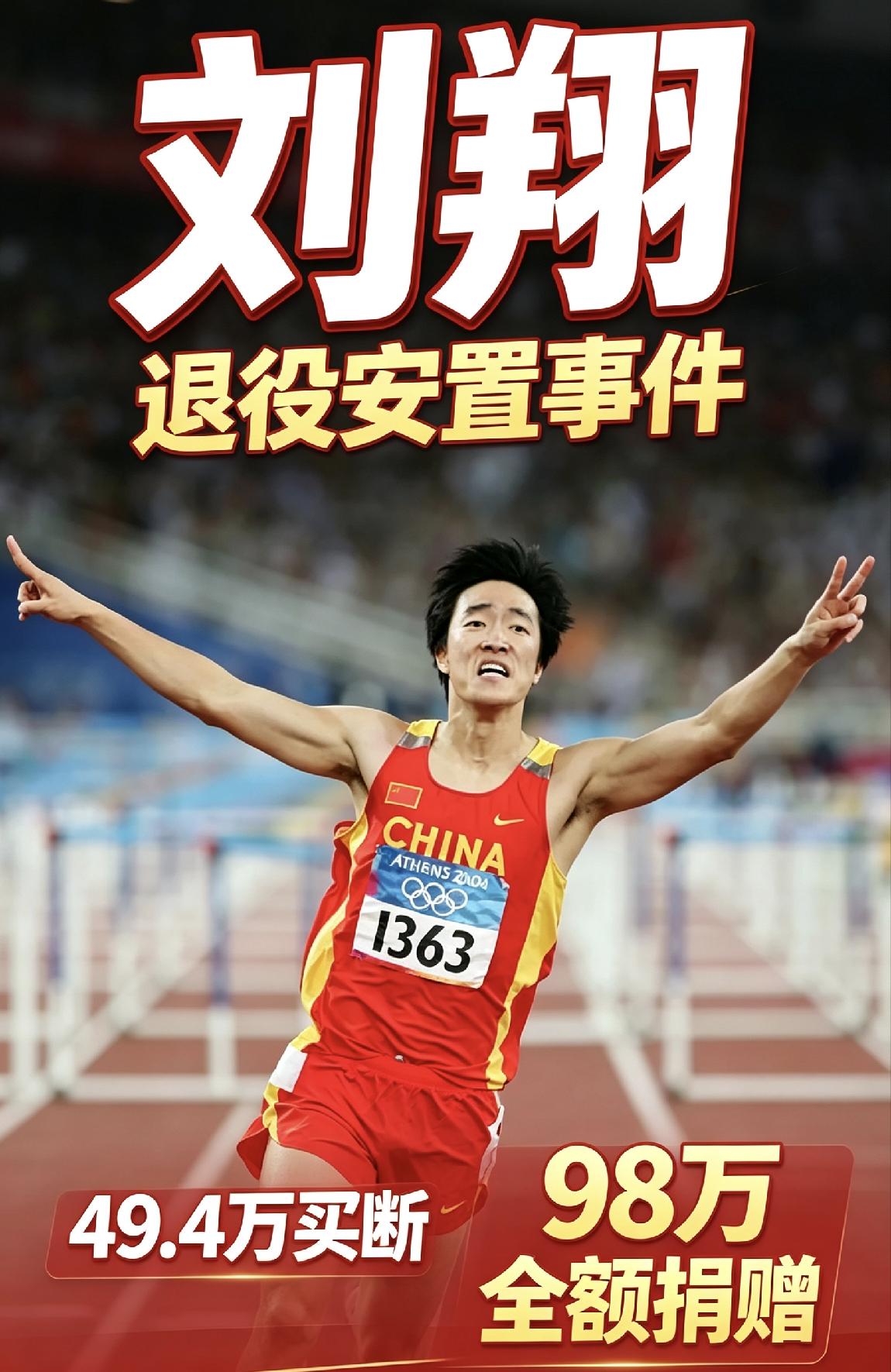 刘翔退役安置事件尘埃落定！
他确认已完成买断，拿到49.4万安置费。
而退役十一