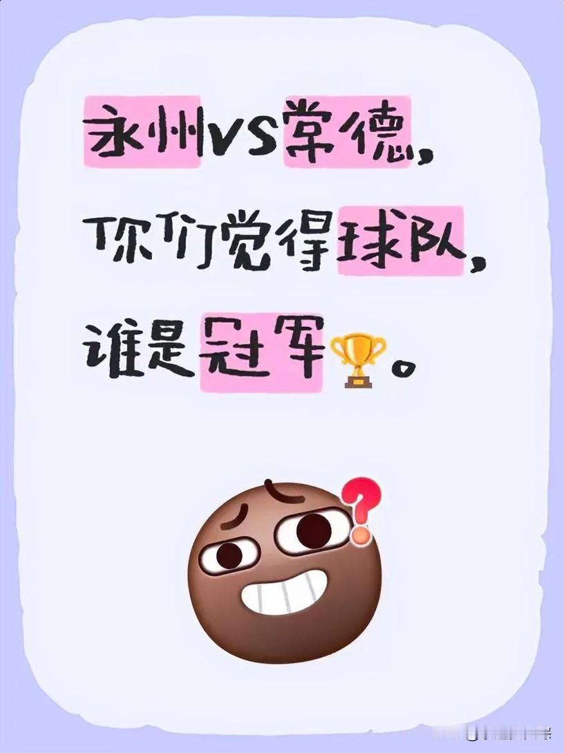 🔥湘超终极之战，终于要来啦！

常德与永州，两支劲旅即将在长沙贺龙体育场正面交