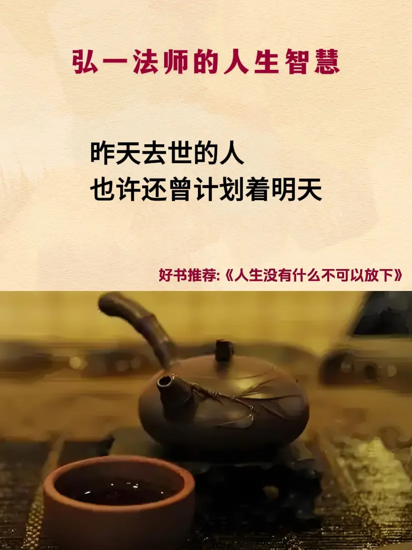 人生感悟 禅悟人生 智慧人生 弘一法师的人生智慧 好书分享
