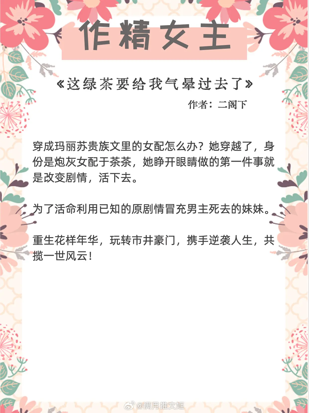 【戏精女主文】“哥哥，是我哪里做错了吗？”[可怜] 
📕《不二之臣》作者：不止是颗菜
📕《我家真的有金矿》作者：图样先森
📕《到我身边来》六盲星
📕《他不温柔》作者：闻笙
📕《这绿茶要给我气晕过去了》作者：二阁下
📕《她又作又甜》作者：小涵仙
📕《戏精王妃》作者：醉风流
📕《造作时光》作者：月下蝶影
📕《侯爷的打脸日常》作者：西瓜尼姑
言情小说推荐推文