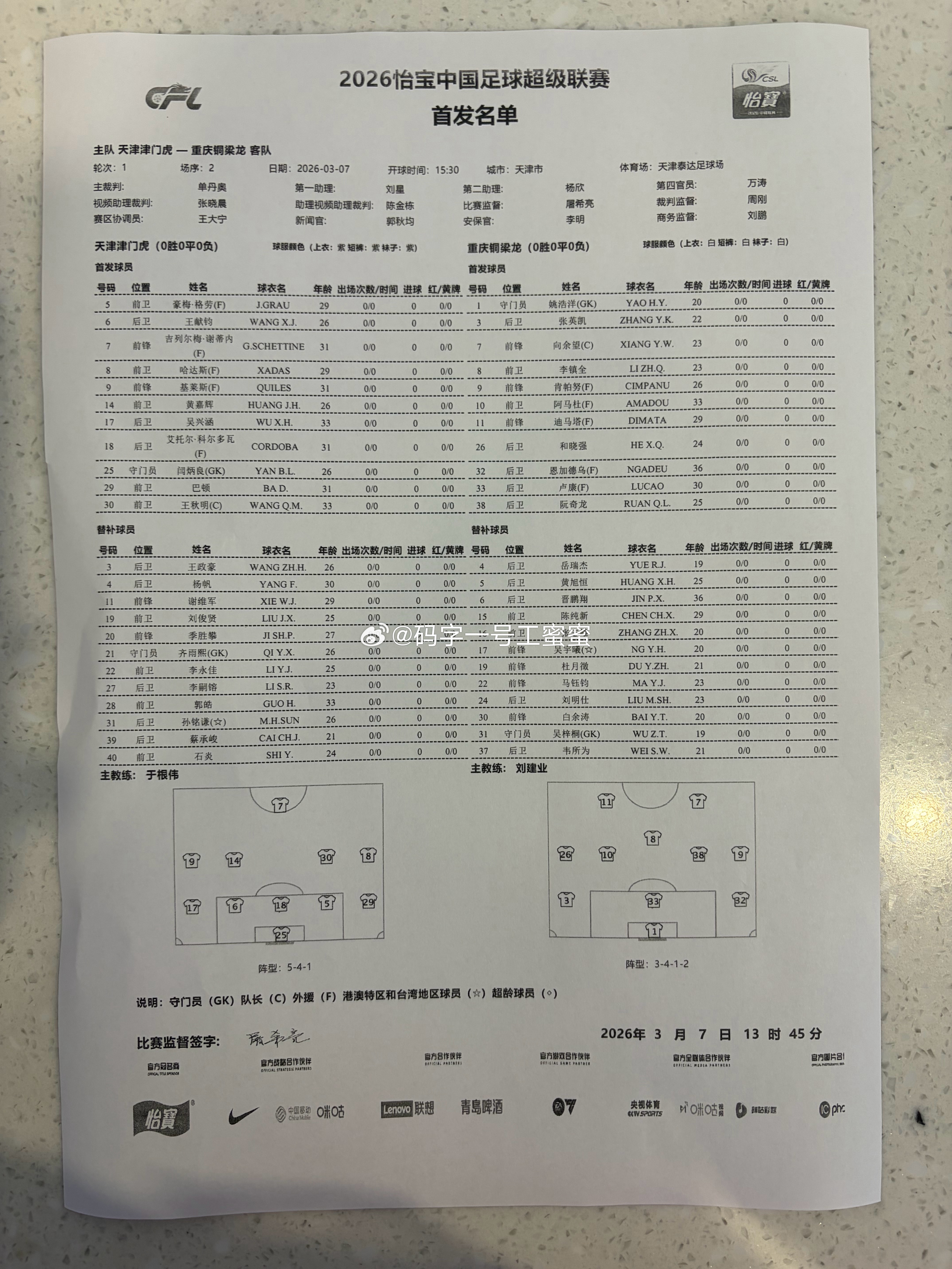 天津津门虎vs重庆铜梁龙首发