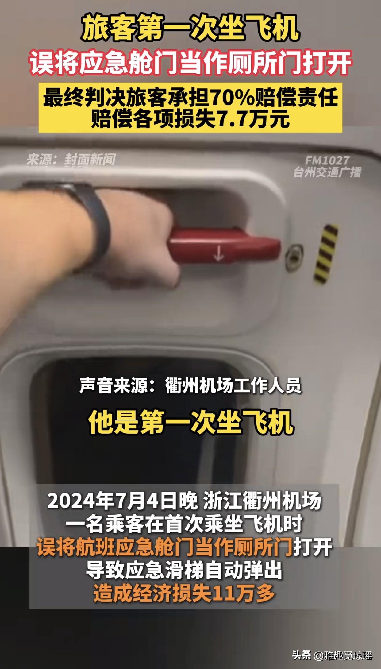 “开门开出7.7万？浙江一男子初次乘坐飞机，误将应急舱门当成厕所门推开，导致应急