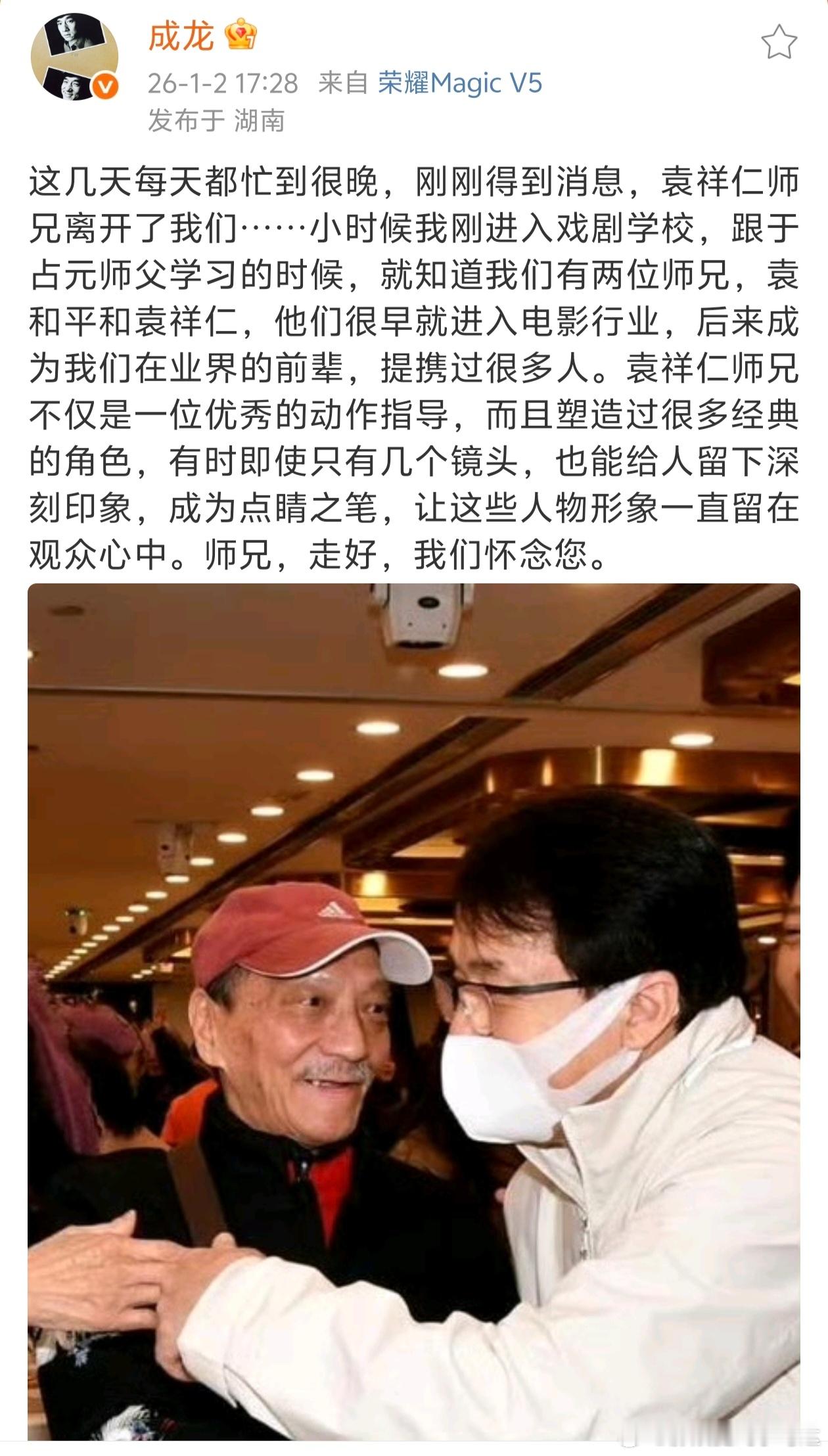 成龙又送别一位挚友成龙发文悼念袁祥仁。“师兄，走好，我们怀念您。” 