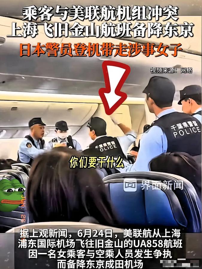 航班紧急改道落东京，日方警员当场上机拘人，美联航这回态度强硬起来了？

6月24