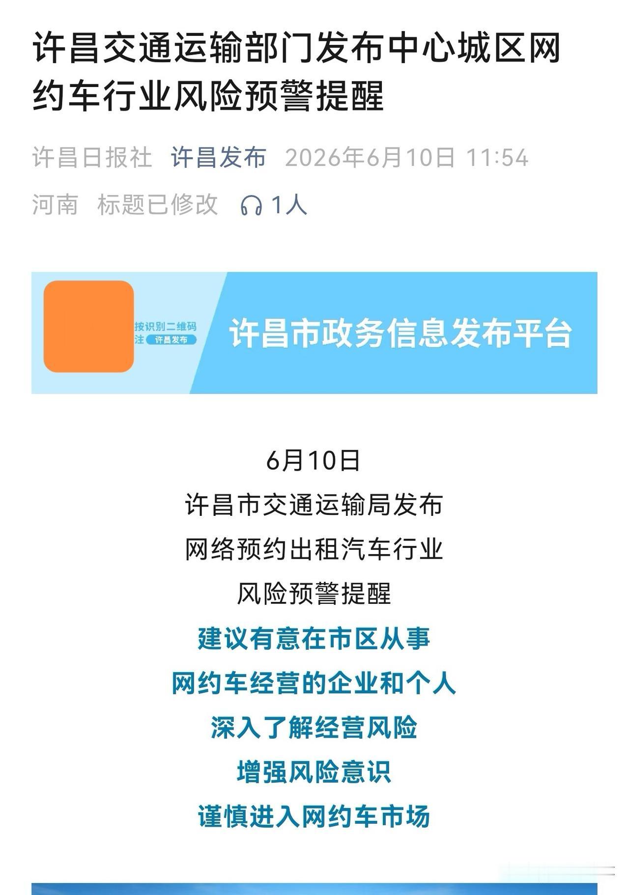 许昌发布中心城区网约车行业风险预警提醒，目前中心城区共许可网约车平台公司7家，网
