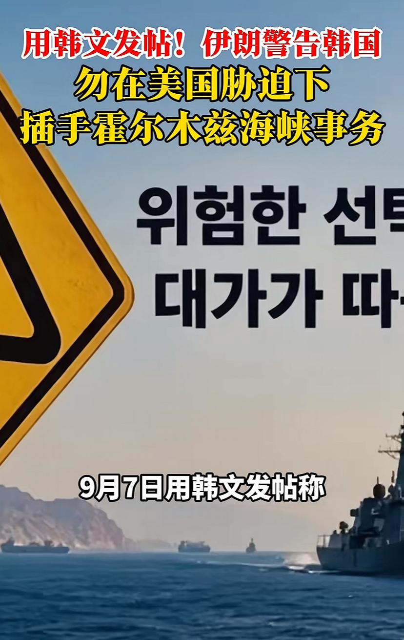 伊朗真硬气，强硬喊话韩国，而且用韩文发帖，警告韩国不要插手霍尔木兹海峡事务。韩国