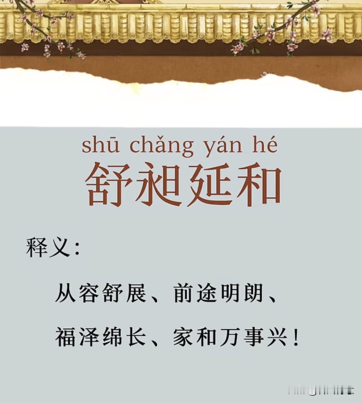 舒展心情，延年益寿，家和万事兴！🌸🍃
