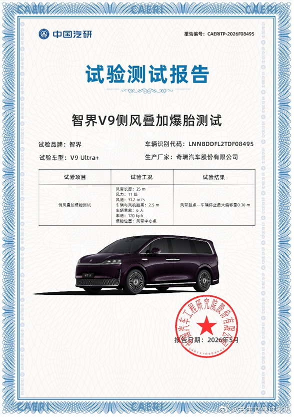 智界V9首个通过中汽研侧风叠加爆胎测试的MPV 近日，智界V9成为业内首款通过中