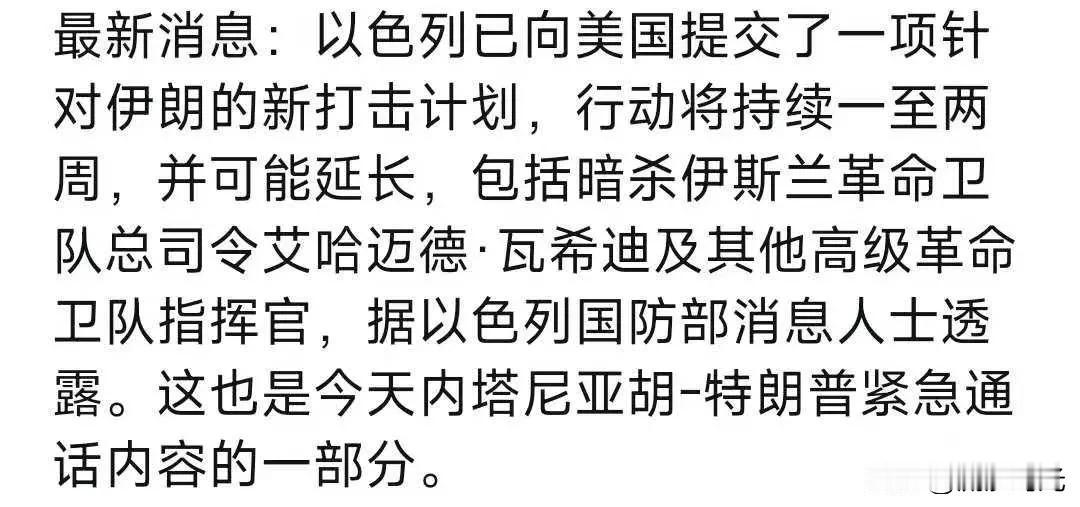 以色列国防部消息人士透露，以色列已向美国提交了一份计划，内容是针对伊朗发动为期一