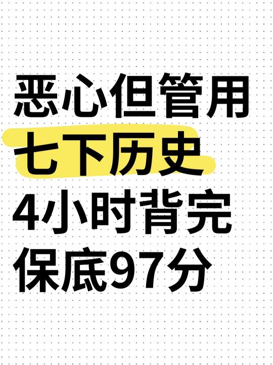 七下历史期末考试就这9页内容！赶紧背！