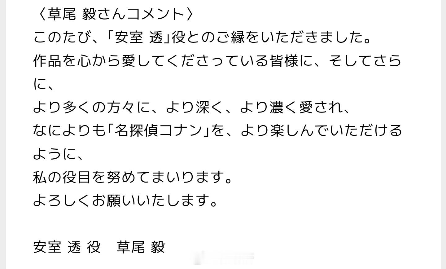 草尾毅和 名侦探柯南 动画团队就草尾毅担当安室透新声优一事发布正式评论：草尾毅：