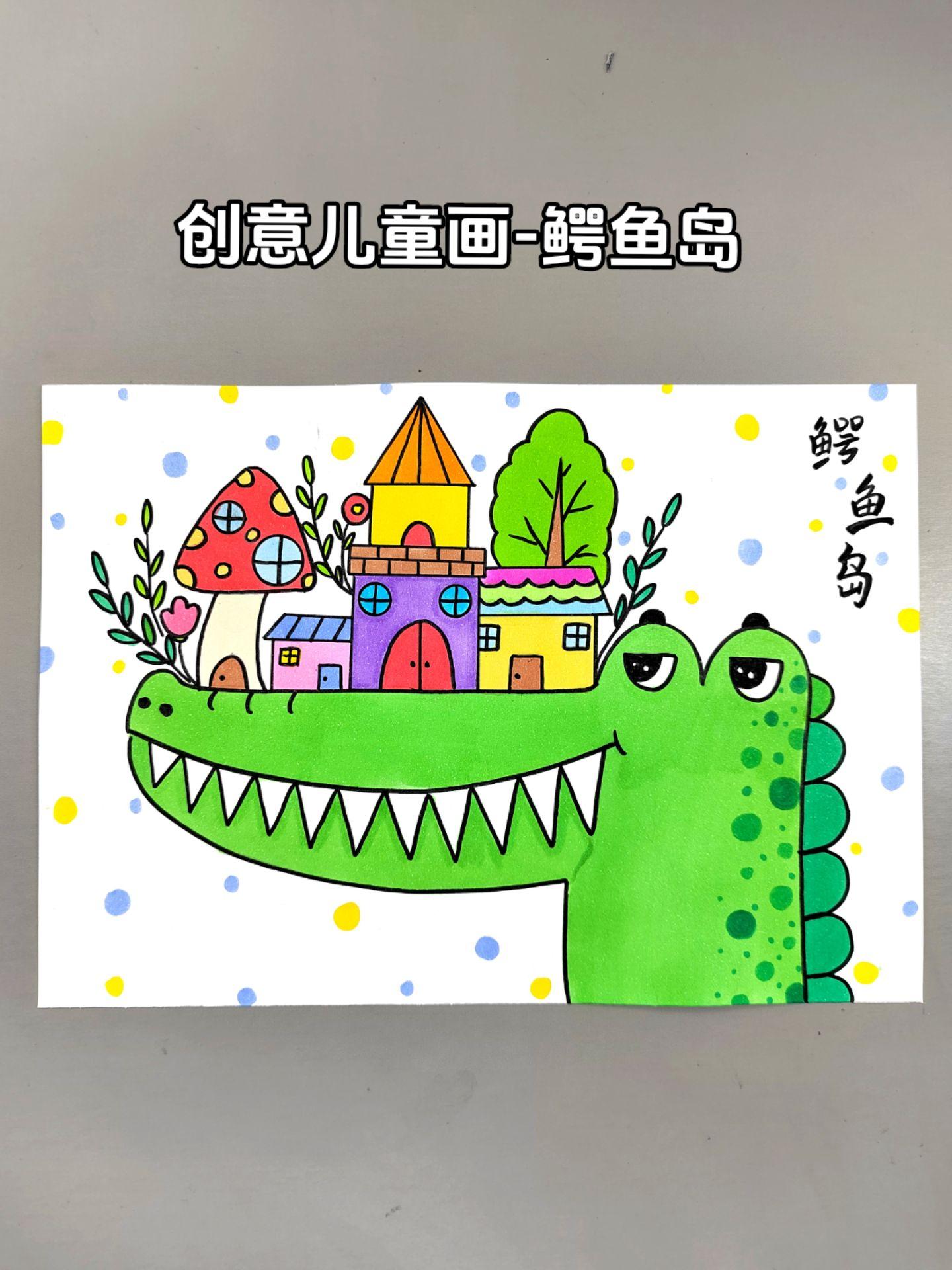 一起来画鳄鱼岛上的小村庄吧，简单有趣，快来试试吧