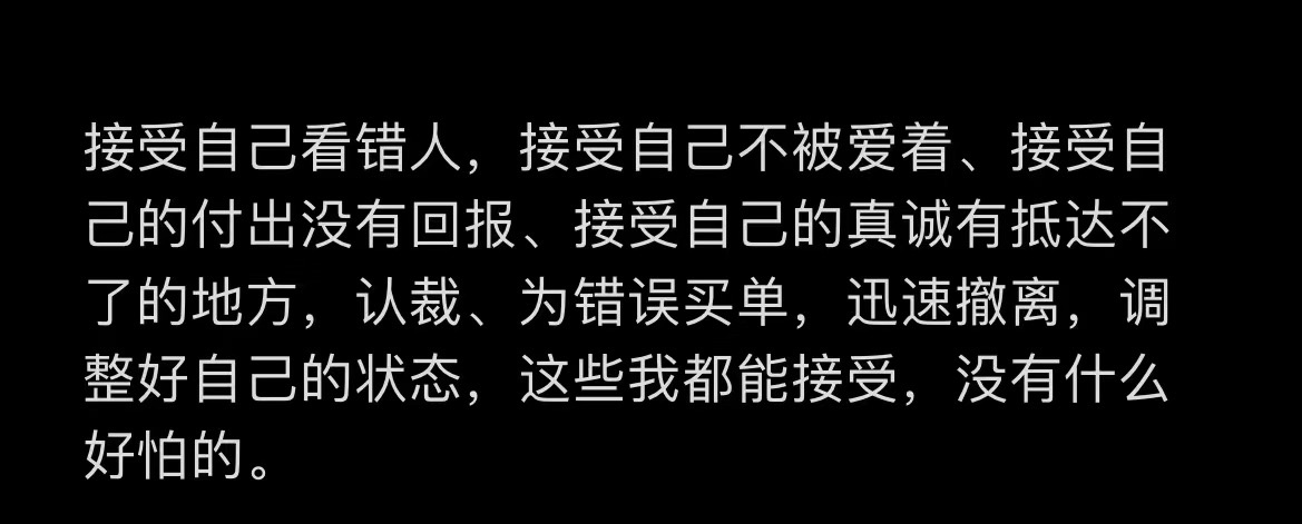 接受自己看错人，接受自己不被爱着、接受自己的付出没有回报、接受自己的真诚有抵达不