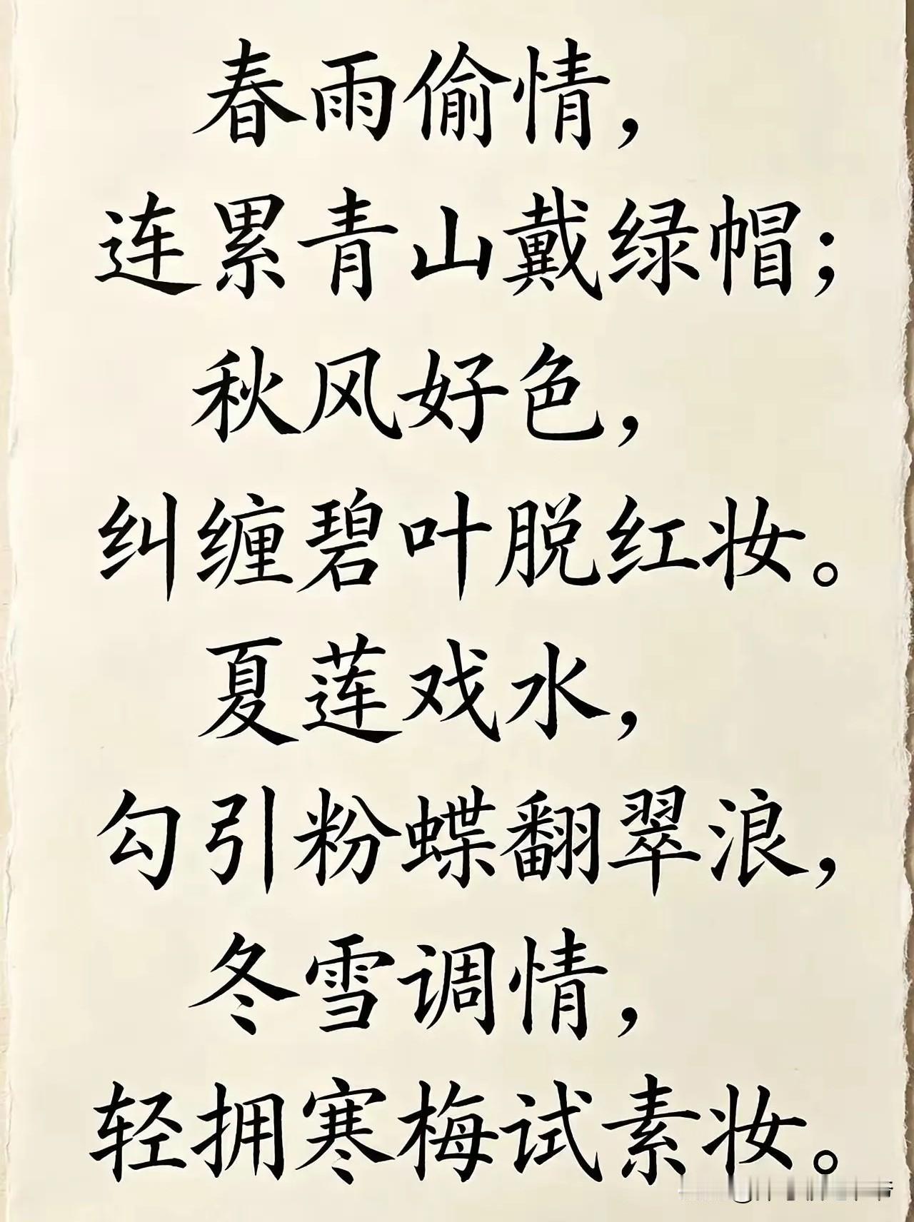 难道春雨、秋风、夏莲、冬雪也有风流韵事？

风好色，雨撇腿、雪戏红梅，妖艳夏荷招