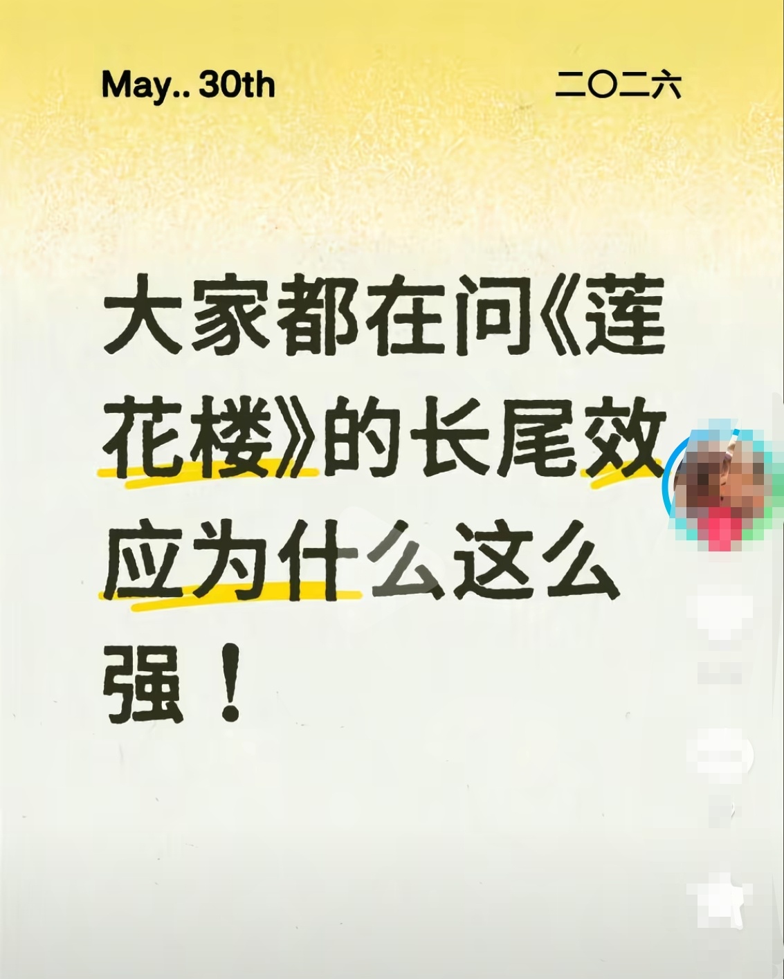 关于莲花楼的长尾效应，每年问几百遍，问了n多年，还能为什么，因为成毅，问一万遍也