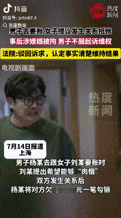 上海，一男子找女子讨债，女子称没钱还，提出“陪睡抵债”。两人发生关系后，男子却被