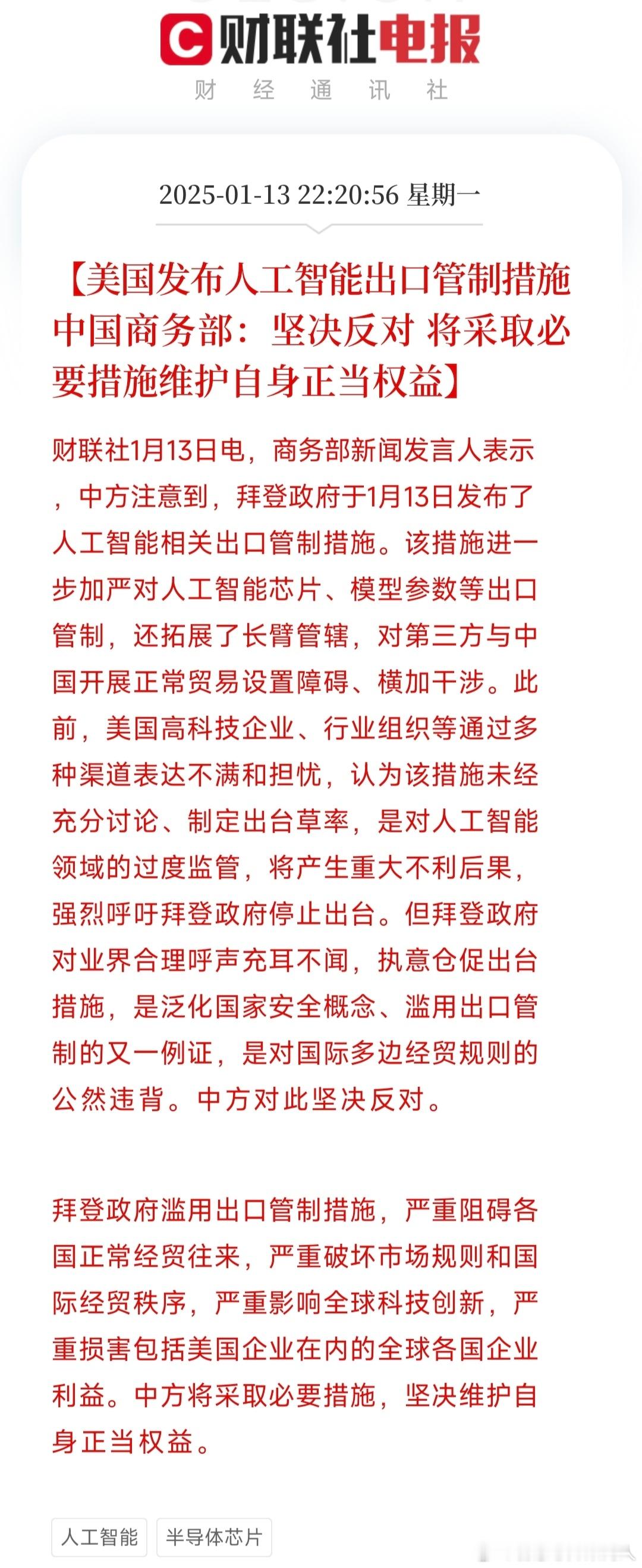 美国新的AI禁令将加速自主半导体产能的建设。AI和半导体的国产化进程将加速。 