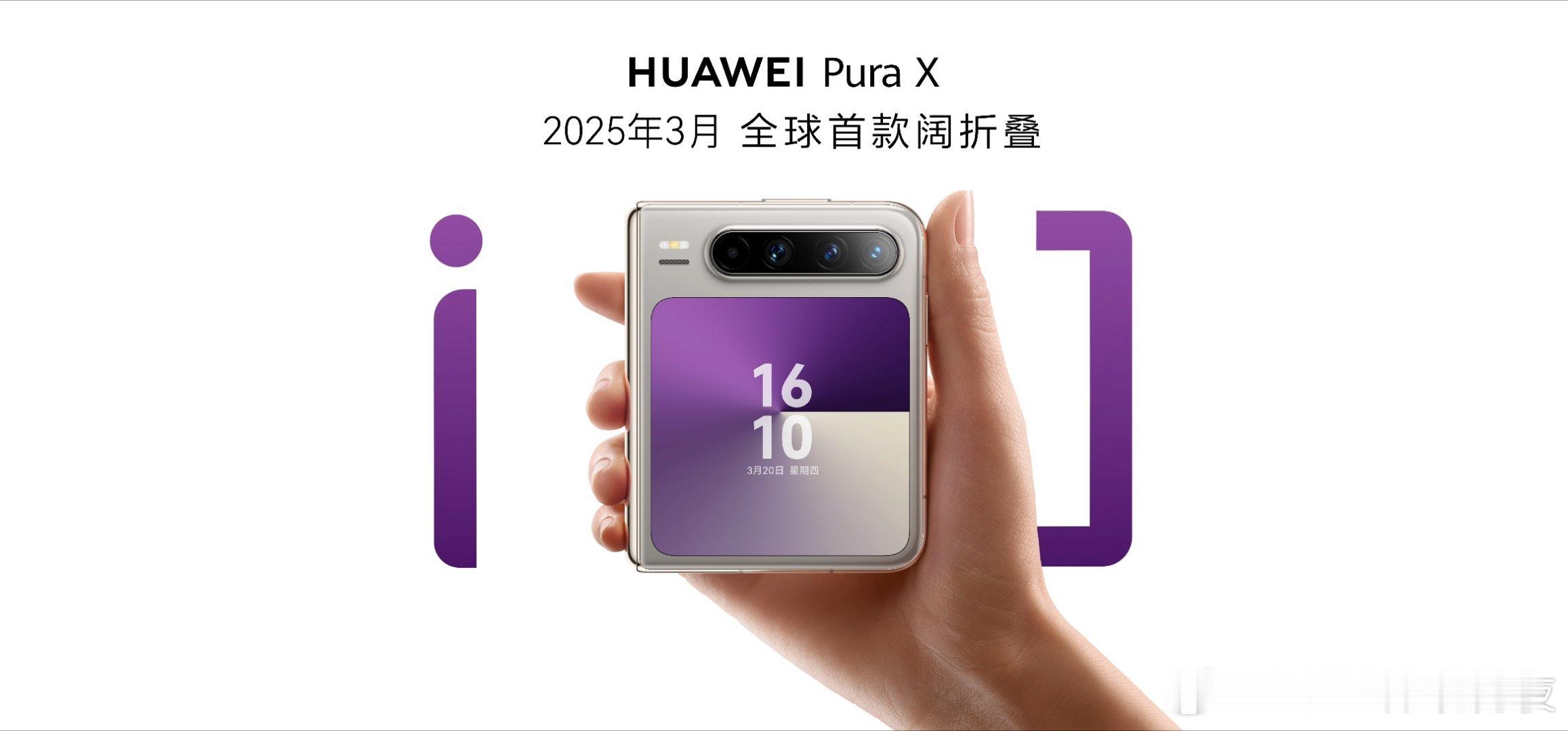 为什么华为苹果都在出阔手机华为Pura X View阔直板真的很有想法，不用折叠