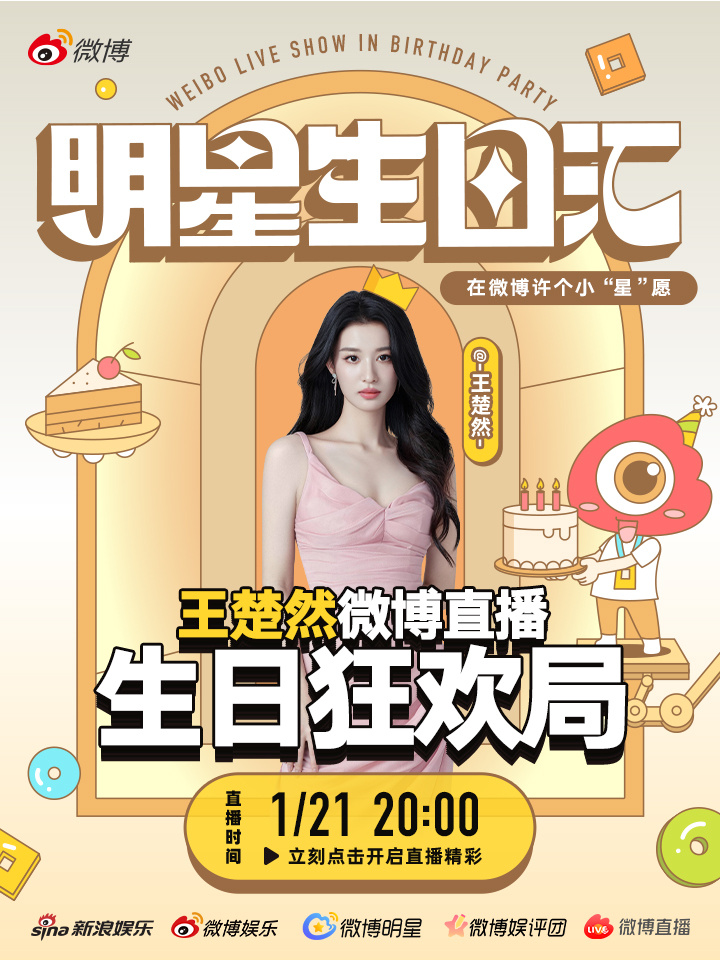 请查收王楚然的派对邀请函直播进行时！！祝美女生日快乐！！！也期待作品上线啦！！ 