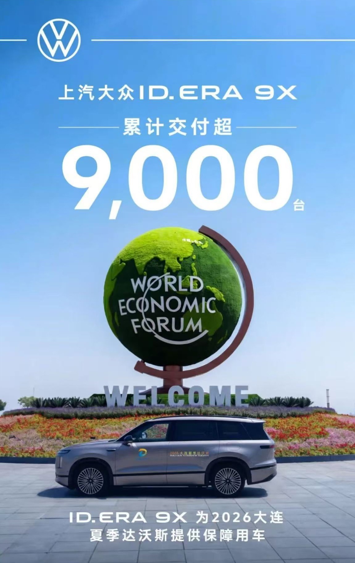上汽大众 近日，2026大连夏季达沃斯论坛保障用车交付仪式成功举行，20辆上汽大
