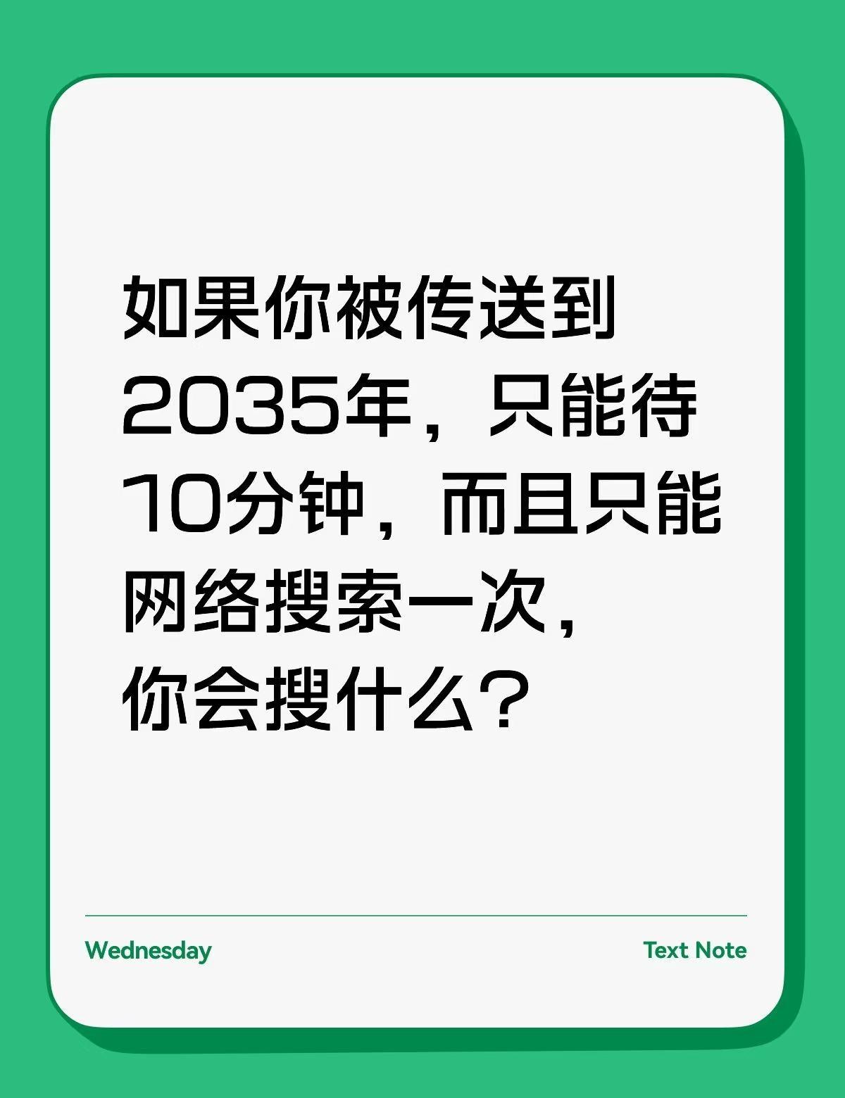 你被传送到2035年，你会搜什么？
如果我被传送到2035年，第一时间搜市值最高