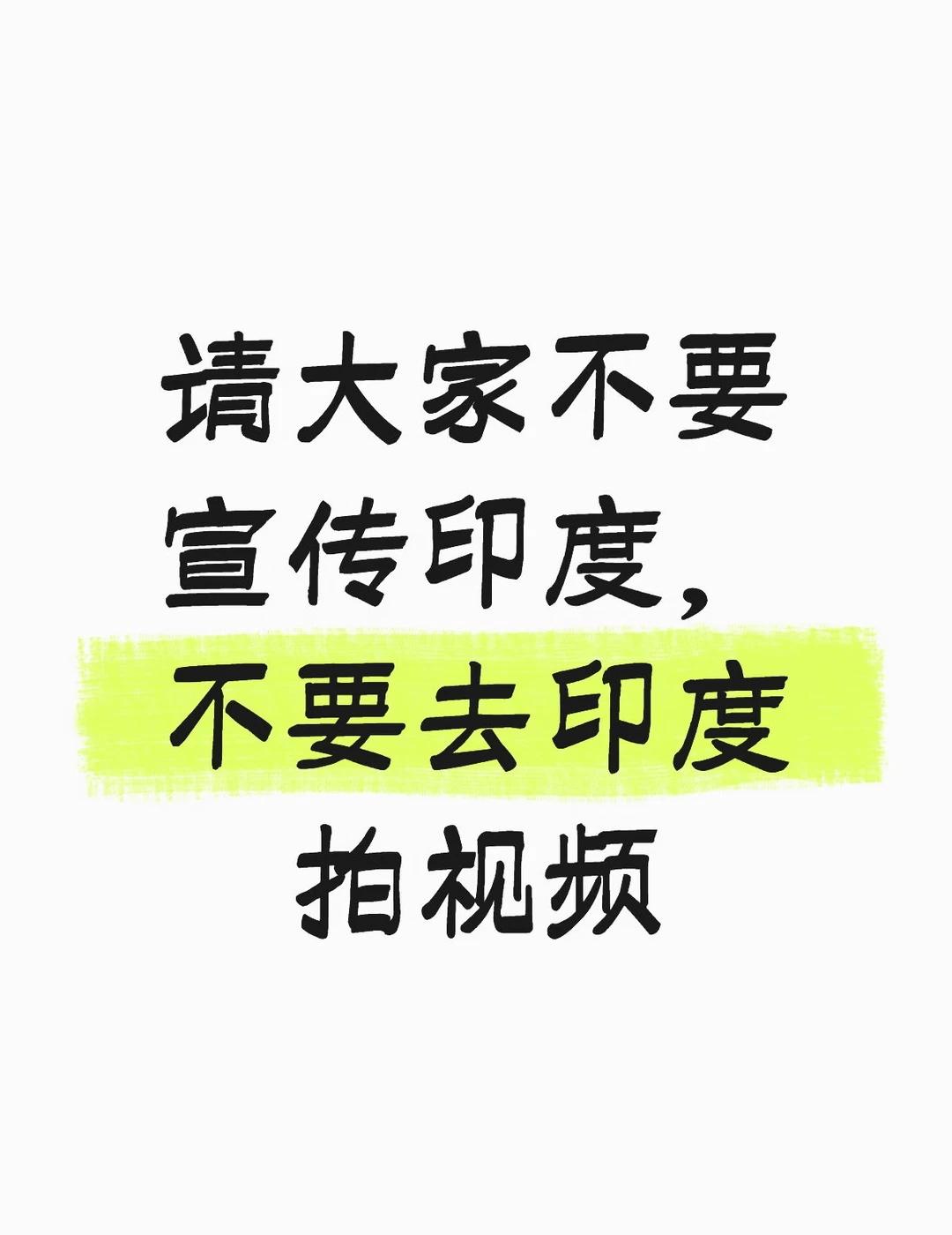 亡我之心从未灭
从时尚圈到奥斯卡，明显西方是打算用印度来降低我国在文化上和经济上