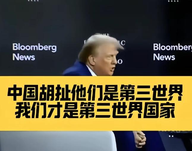 特朗普面对中国真的是有点破防了。
他多次强调，中国根本就不是第三世界国家。
美国