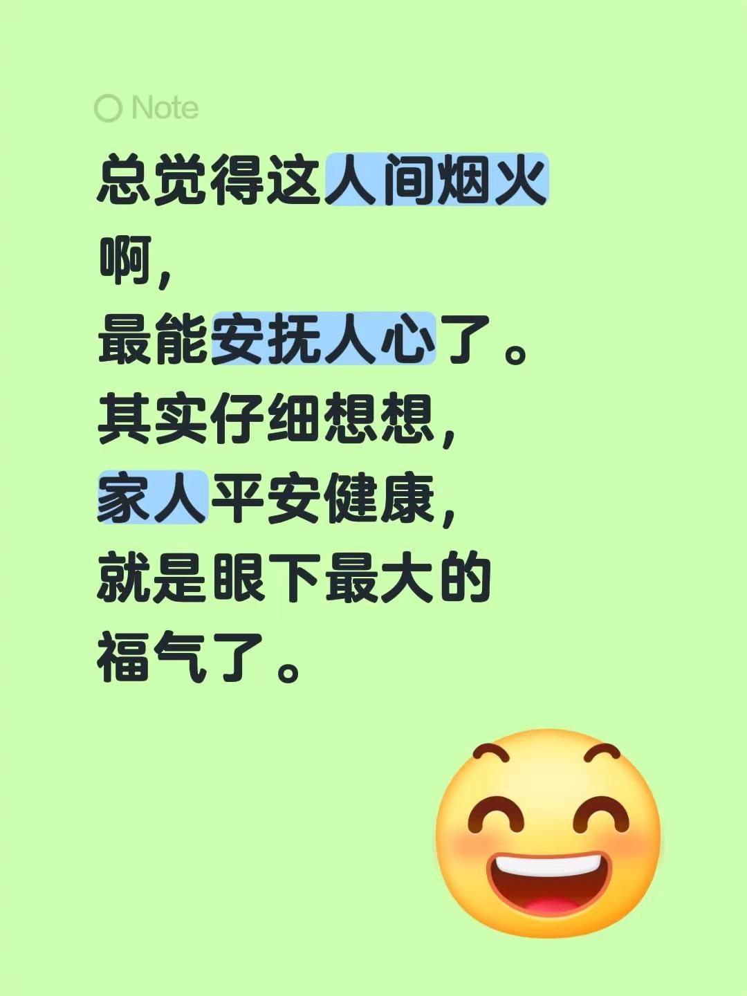 总觉得这人间烟火啊，最能安抚人心了。其实仔细想想，家人平安健康，就是眼下最大的福