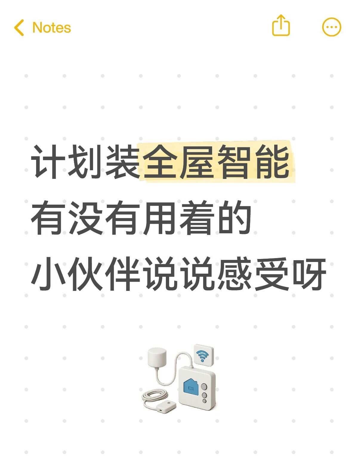 全屋智能到底怎么样？
计划新家上全屋智能。有没有小伙伴说一下，是智商税吗？只是网