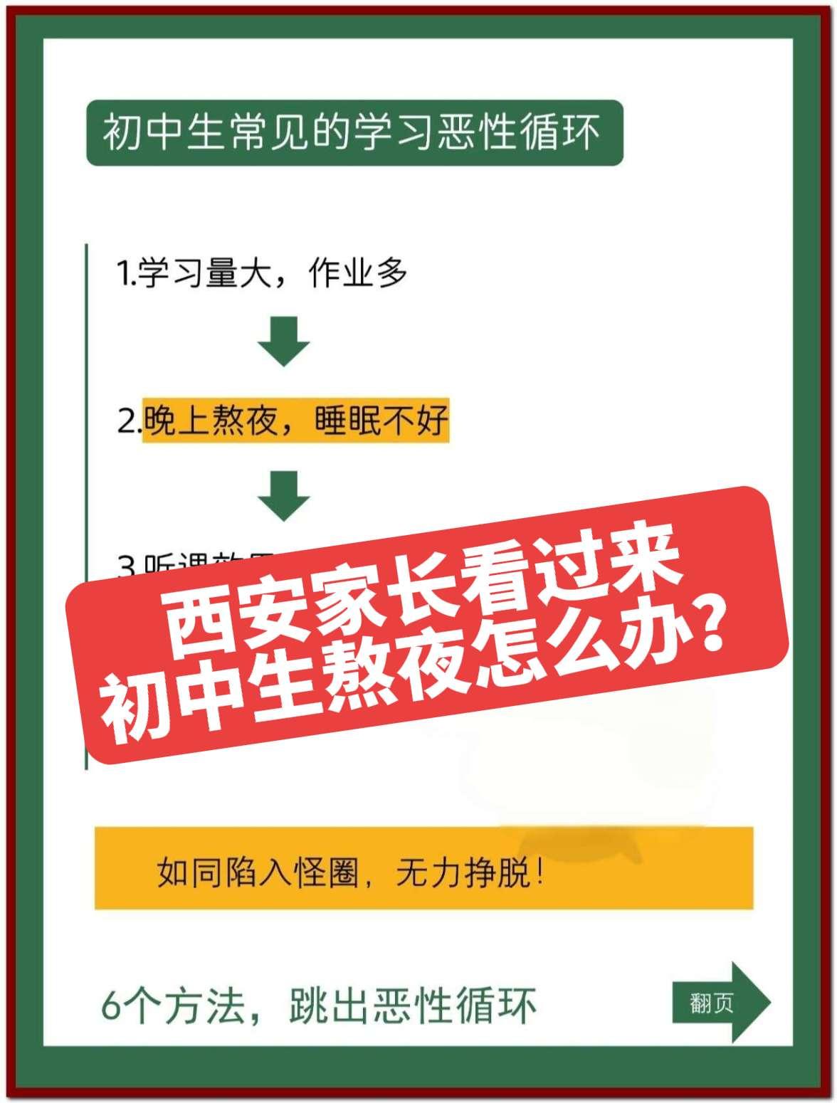 西安家长看来，初中生熬夜怎么办？ 初中生高效学习方法西安家长西安AI学习中学生提