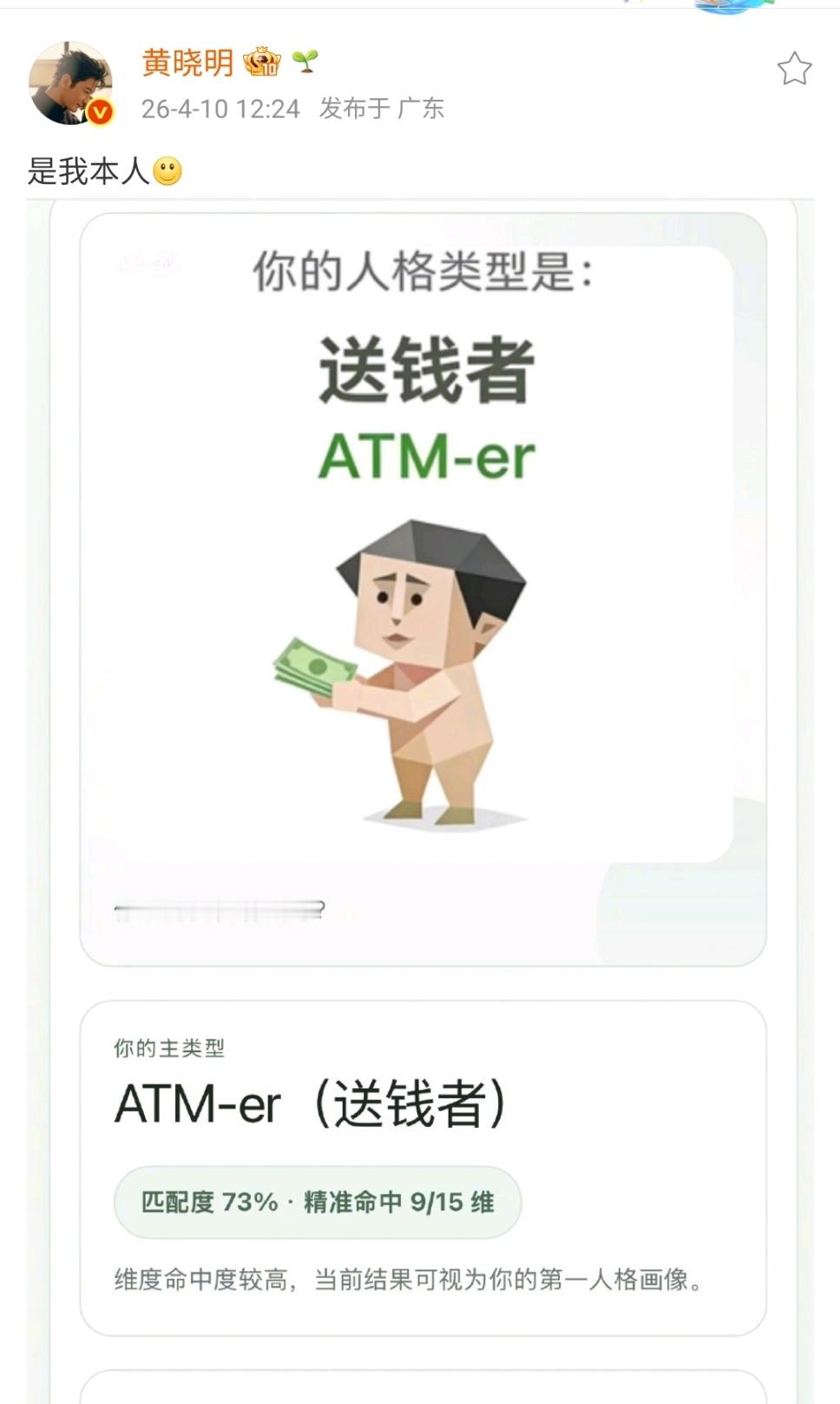 黄晓明测了sbti黄晓明说测的sbti是本人黄晓明说送钱者是本人好多明星也在玩这