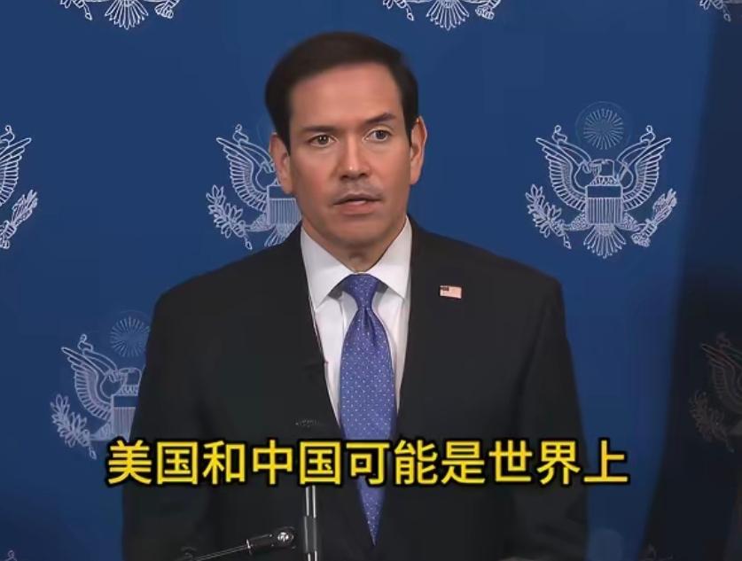 卢比奥说，中美是全球两大经济体、两大军事力量，中美关系将定义21世纪，两国不搞高
