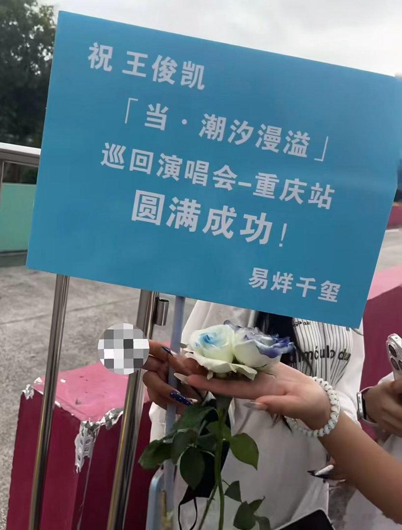 易烊千玺王源给王俊凯演唱会送花篮易烊千玺王源都给王俊凯送花篮了易烊千玺王源都给王