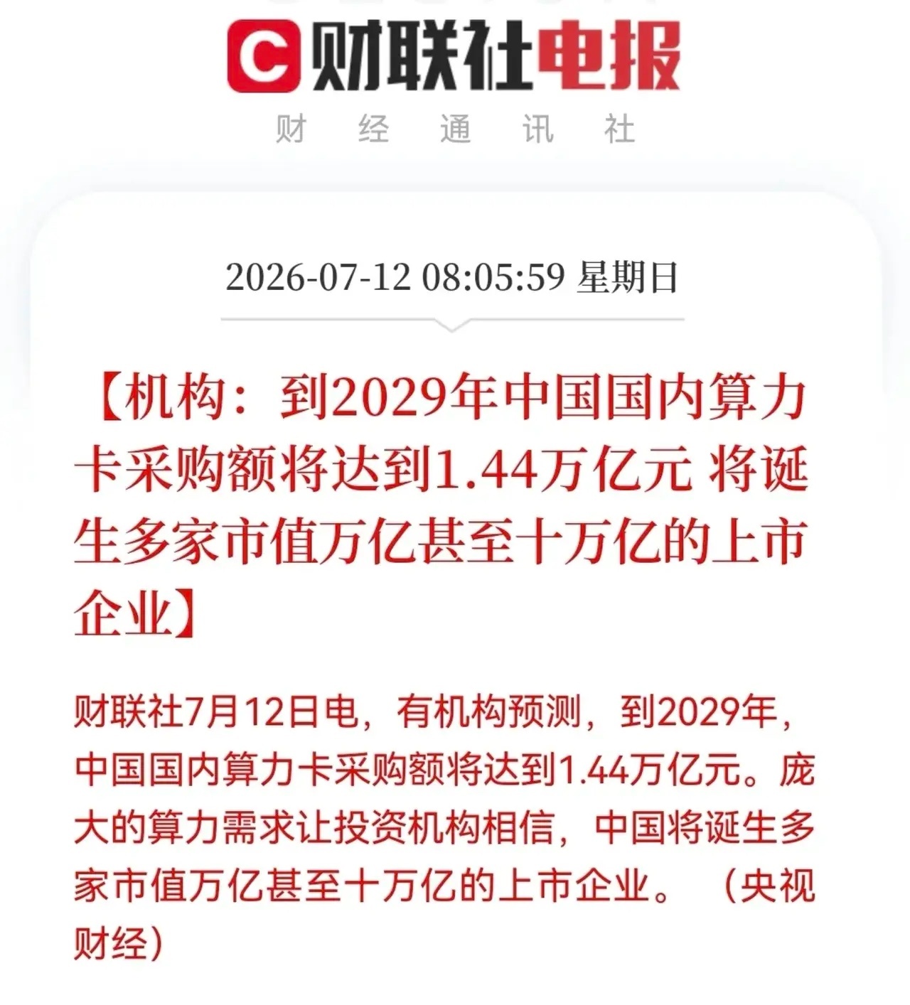 2029年中国算力卡采购额达1.44万亿一早刷到财联社刚出的行业预测，看完真心觉