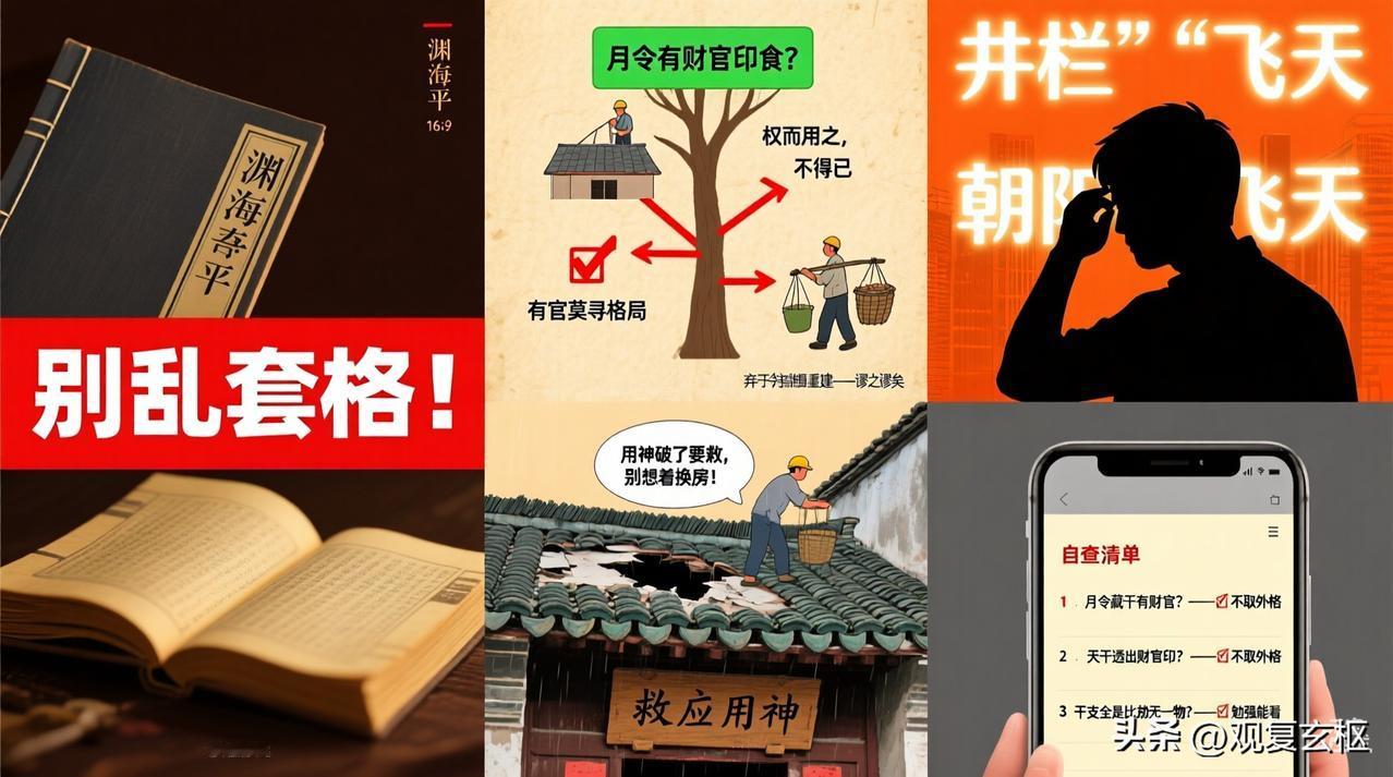 别再乱套“井栏”“朝阳”了！《子平真诠》警告：搞不清这一点，格局全错

很多朋友