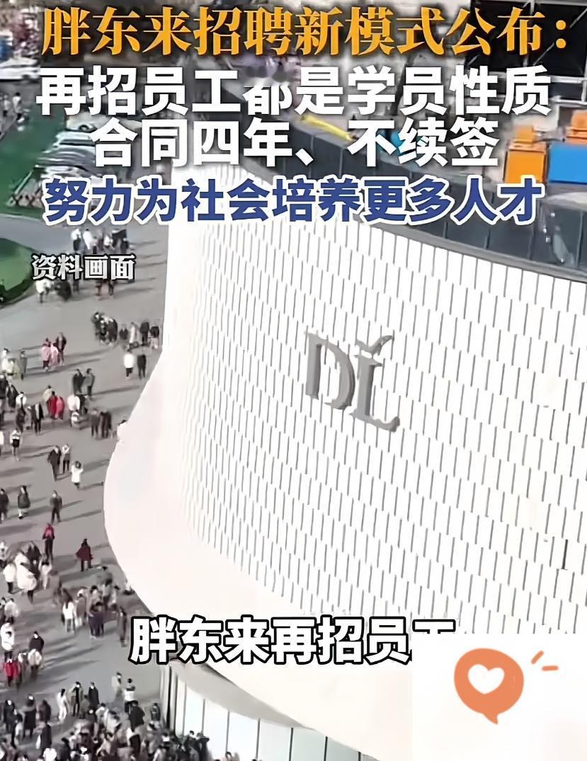 胖东来四年学员制到期不再续约这件事，最近讨论度很高。不少员工干满四年，合同到期就