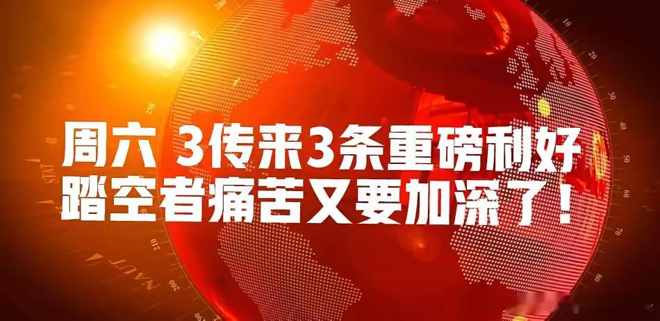 周六,A股传来3条重磅利好,下周一还有没敢看空吗?        看了全网大V的