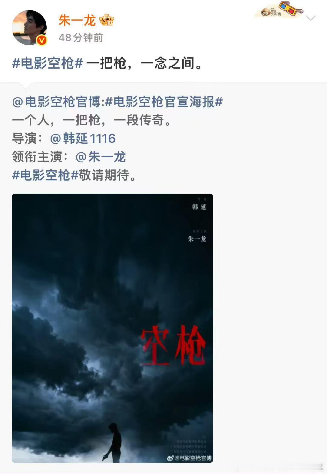 朱一龙空枪正式官宣 ​​​朱一龙正式官宣主演电影《空枪》，期待～ ​​​
