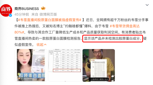 韦雪直播间胶原蛋白面膜被指虚假宣传 又一个千万级网红爆雷了？不知道她会不会有所回