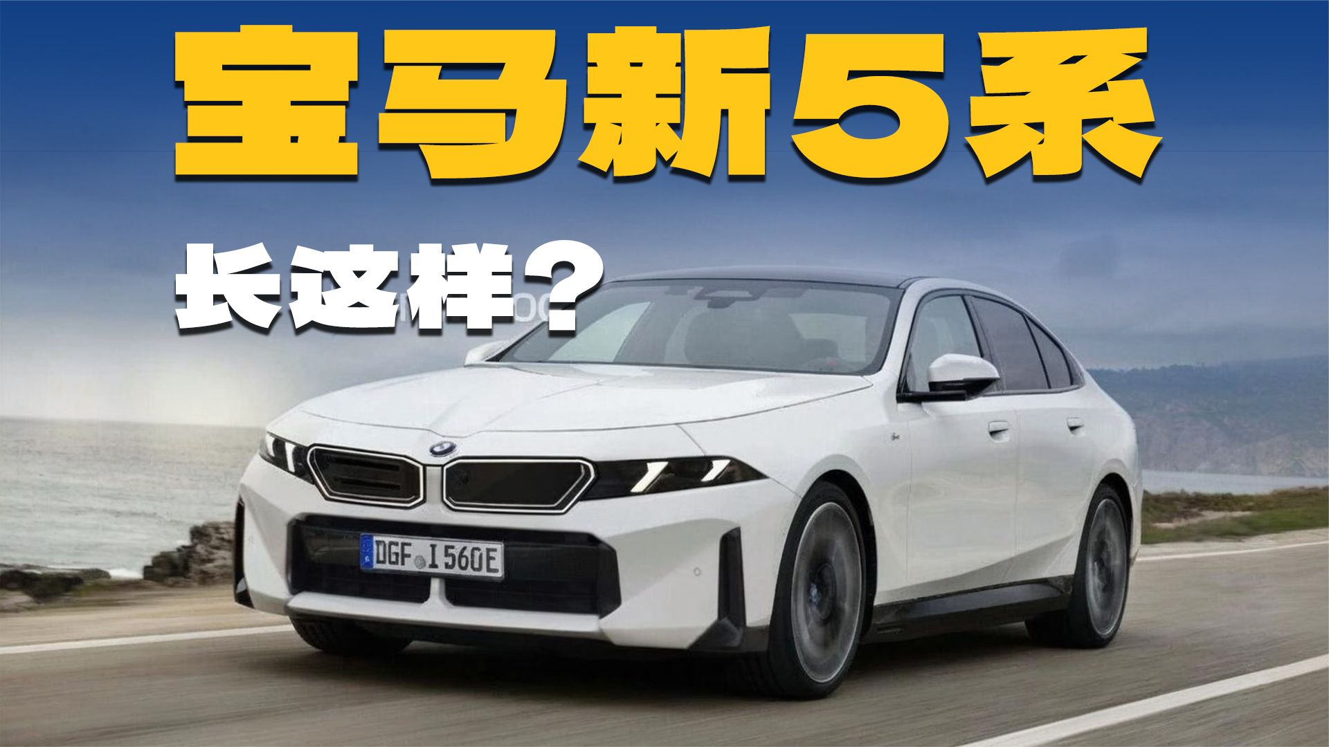 宝马新5系曝光！外观像大号i3、内饰重构，能好卖？