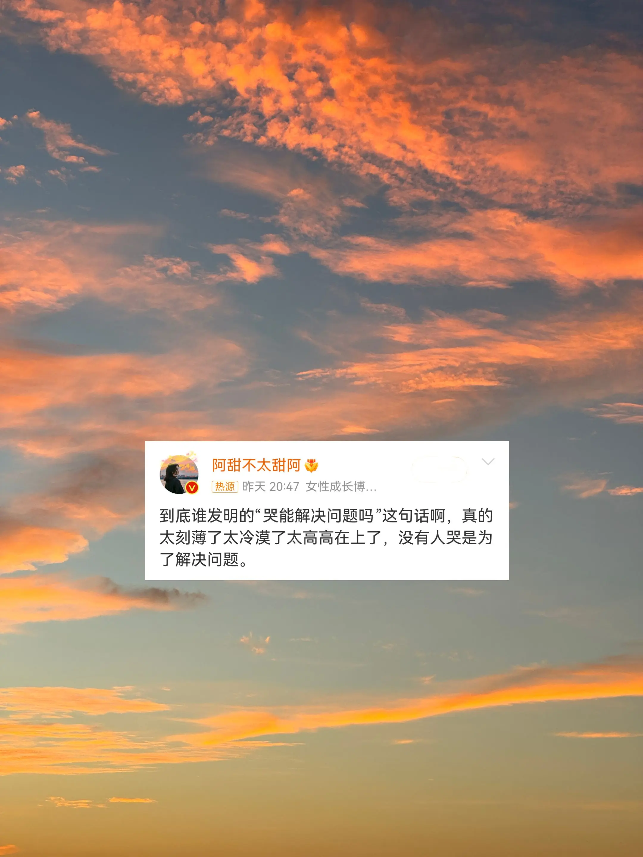 没人哭是为了解决问题，眼泪只是情绪的出口，不是答案。发泄完就抬头往前走...