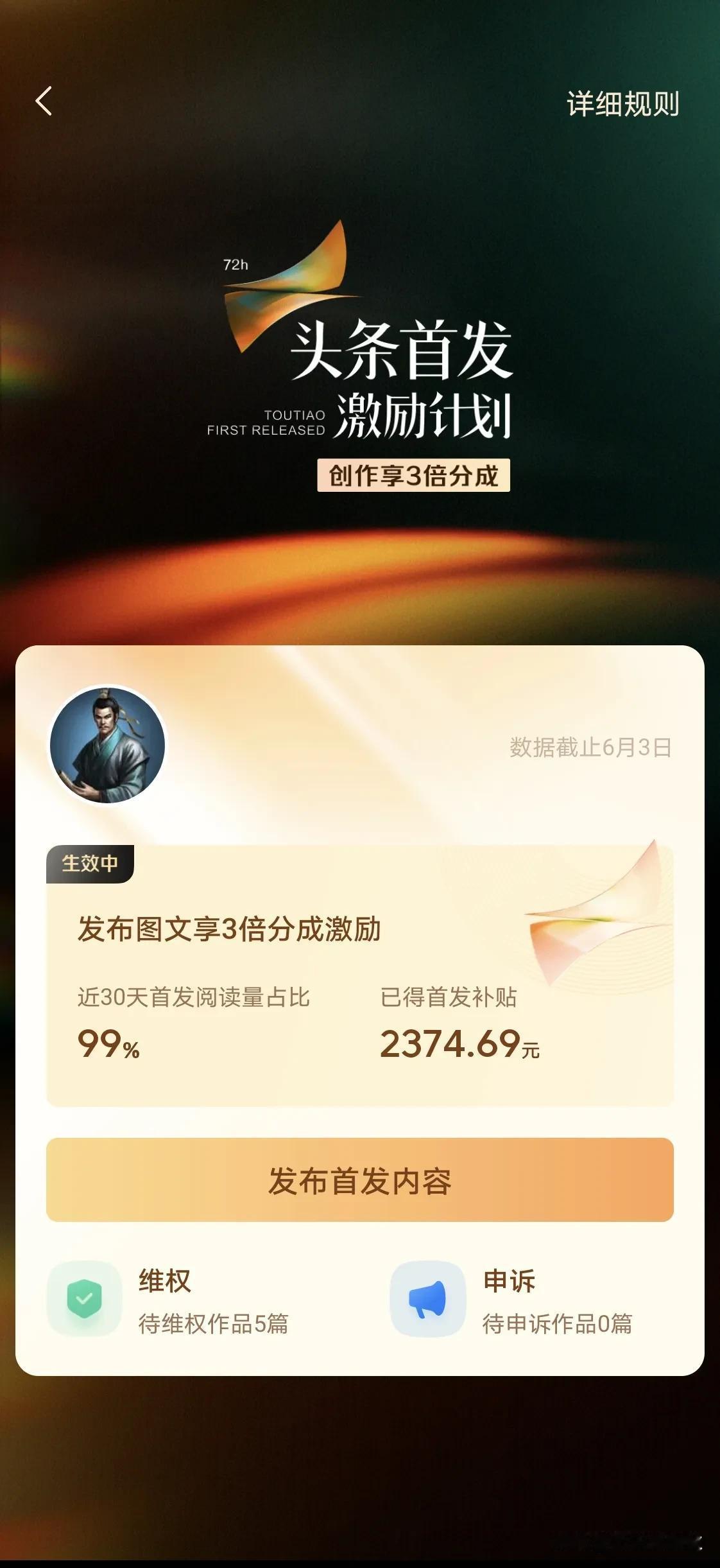 今天看已得头条首发补贴2374元，感觉没有得过这么多啊，可能是不是已经花掉了[捂