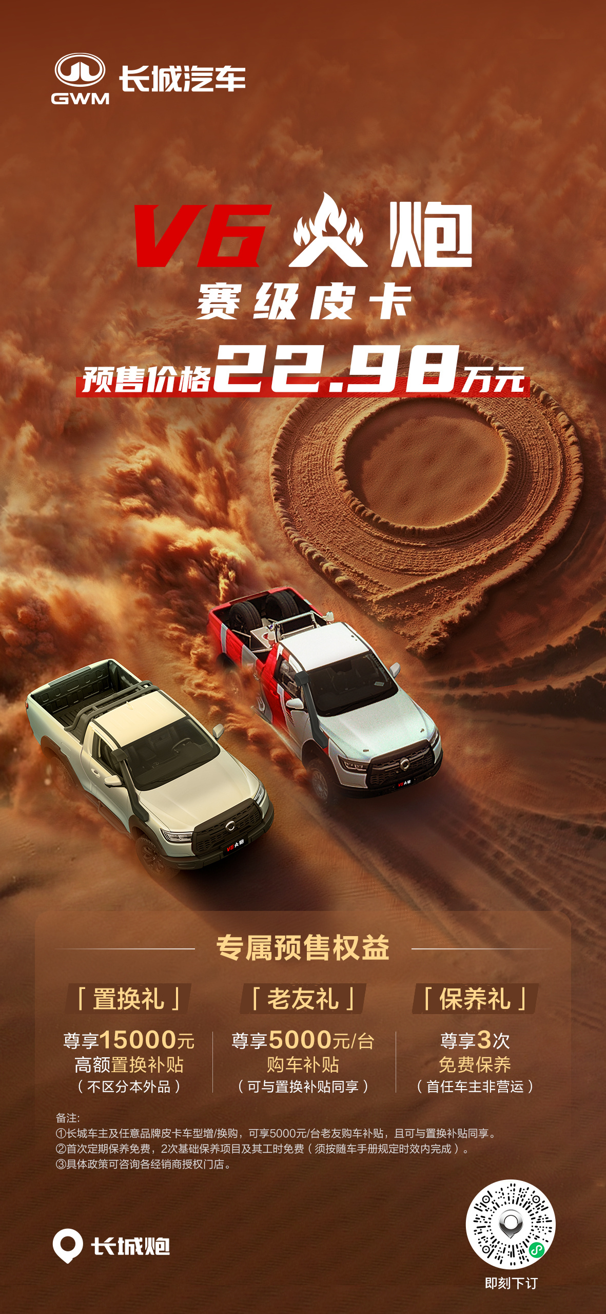 赛级皮卡V6火炮 22.98万元开启预售即刻下订尊享三重预售权益梦想成真长城炮成