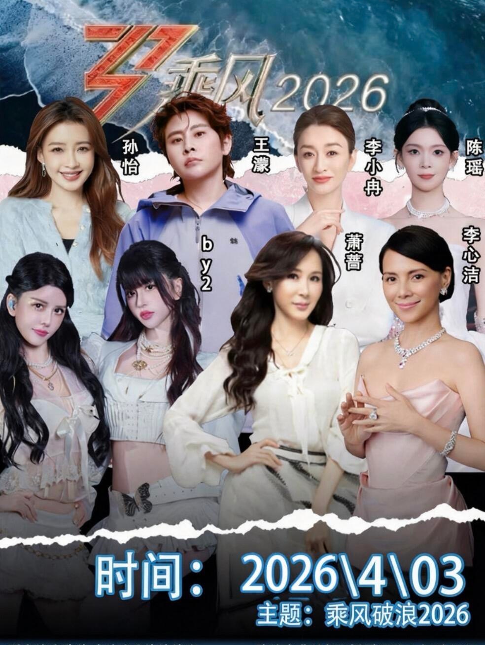 速报！乘风2026初舞台4.3长沙开录《乘风2026》（浪姐7）速报！初舞台时间