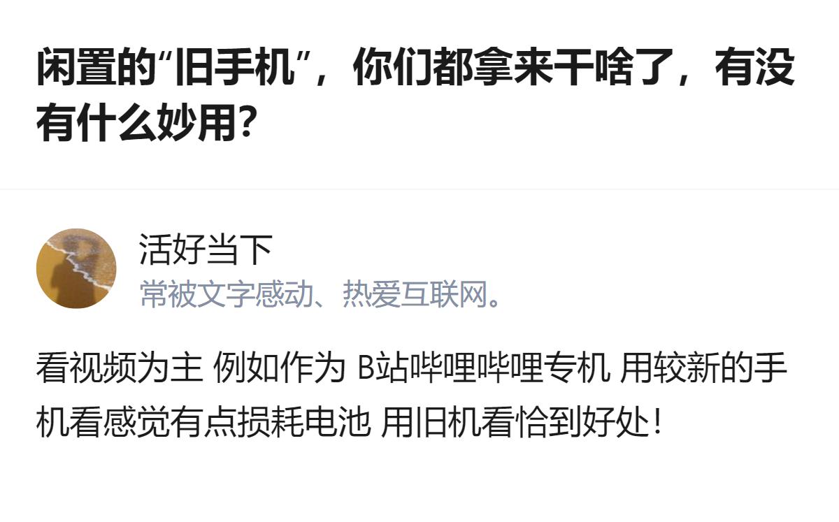闲置旧手机别卖别换盆，专门当B站专属机刷视频，新手机留着日常用，刚好错开电池损耗